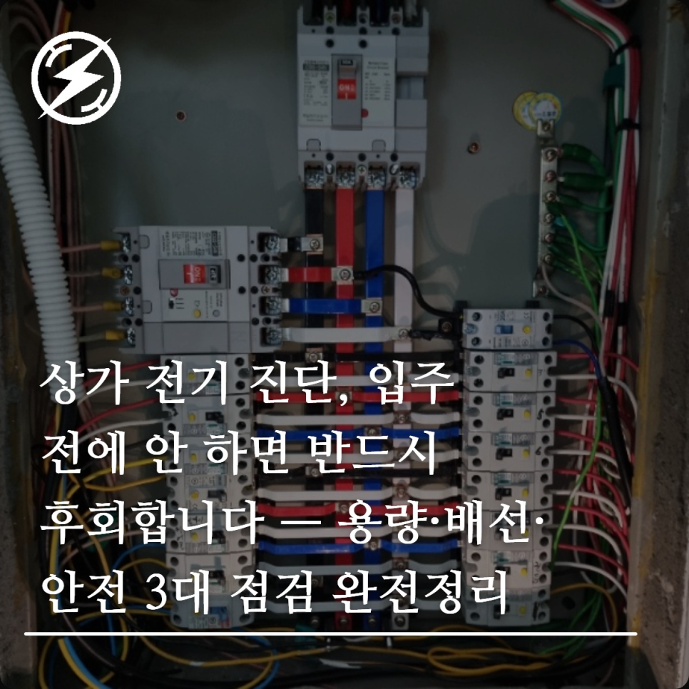 상가 전기 진단 점검 체크리스트 정리