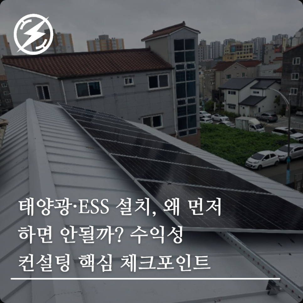 태양광·ESS 설치 전 수익성 컨설팅 핵심 정리