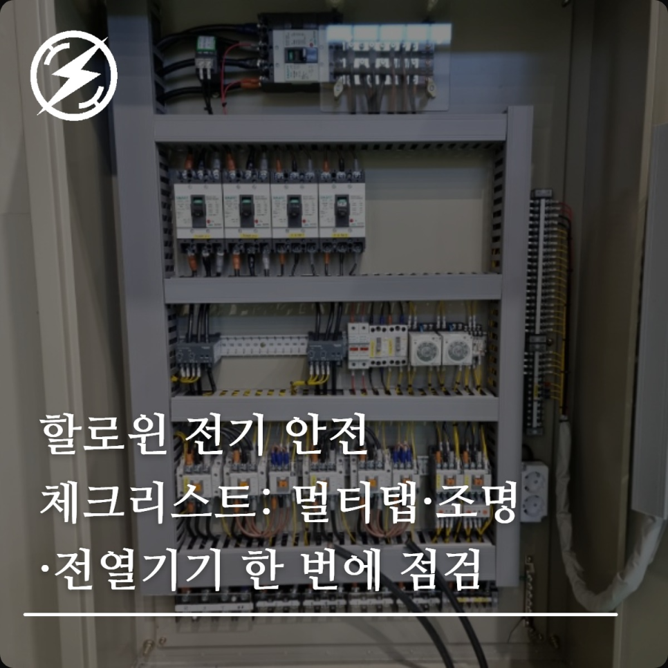할로윈 전기 안전 체크리스트 정리