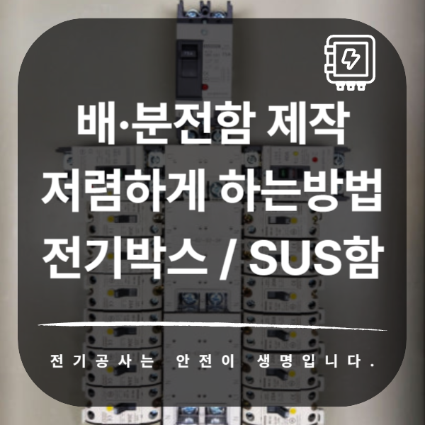 맞춤형 분전반 분전함 제작 공사