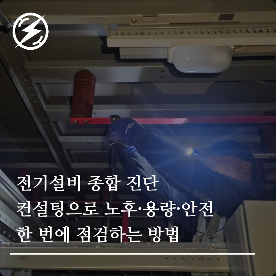 전기설비 종합 진단 컨설팅 절차와 점검포인트
