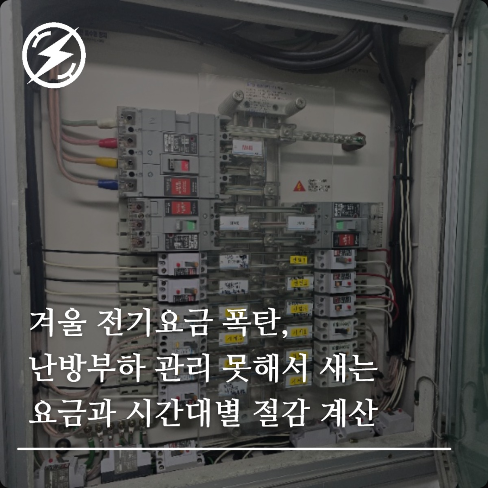 겨울 전기요금 폭탄, 난방부하·시간대별 절감 계산