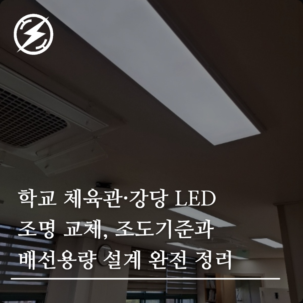 학교 체육관·강당 LED 조명 조도·배선 설계