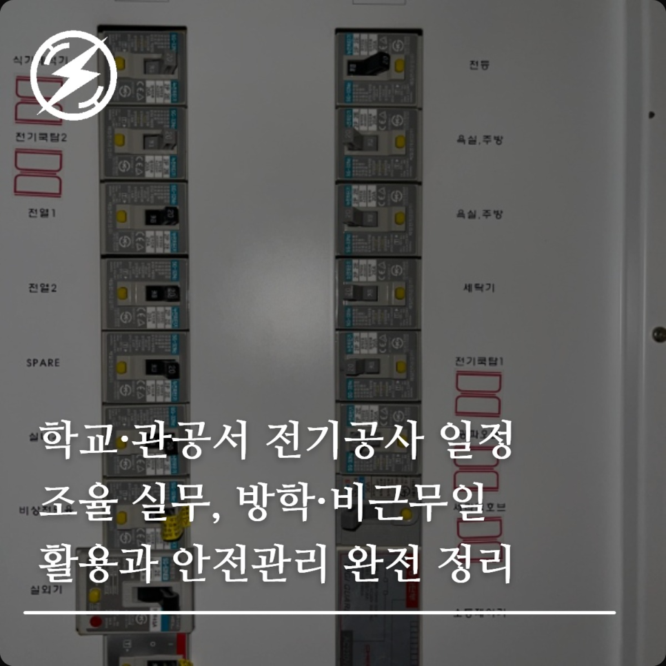 학교·관공서 전기공사 일정 조율과 안전관리 가이드