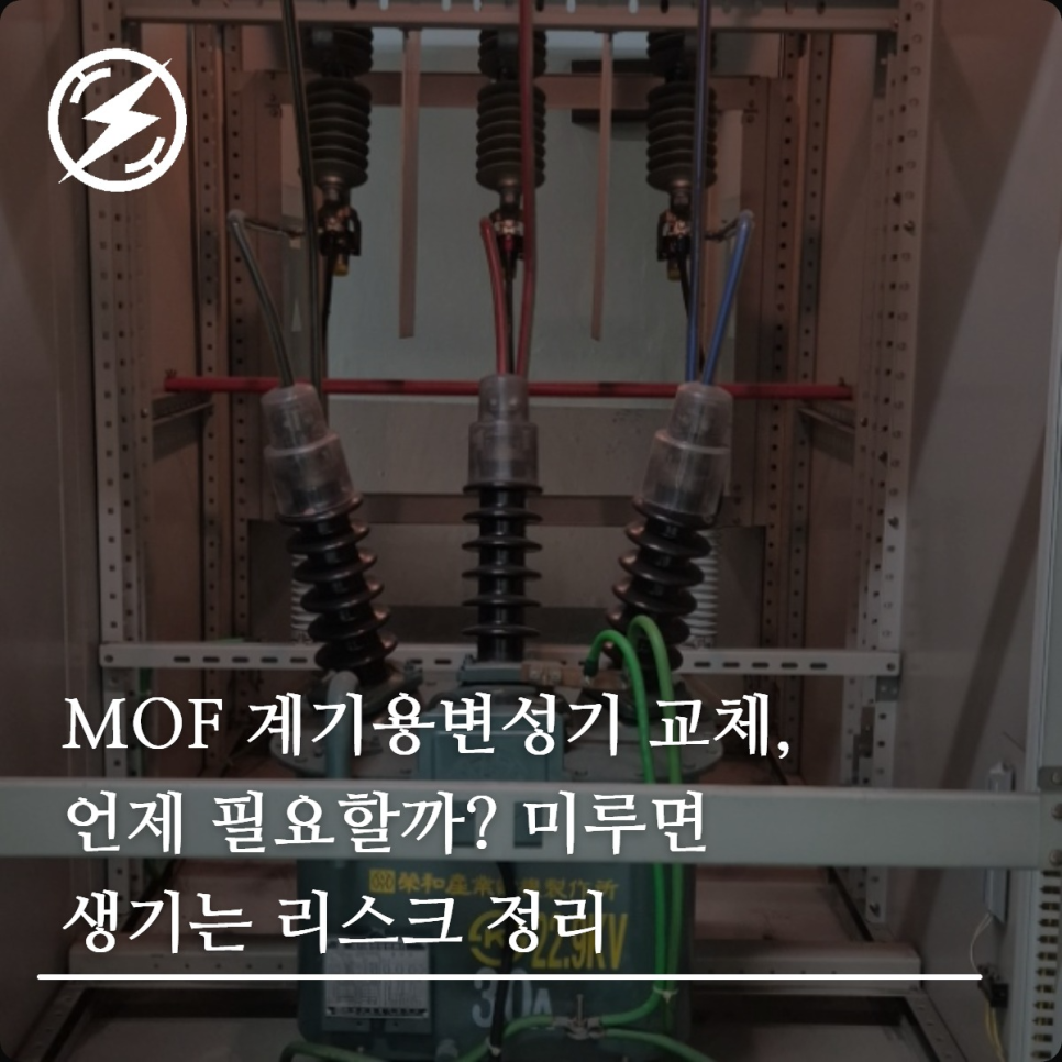 MOF 계기용변성기 교체 시기와 리스크 정리