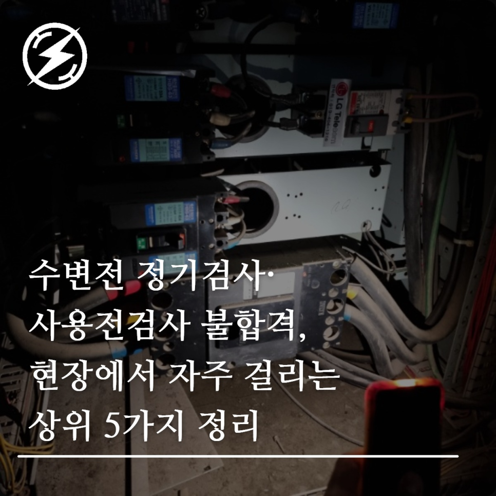 수변전 정기검사·사용전검사 불합격 자주 걸리는 5가지