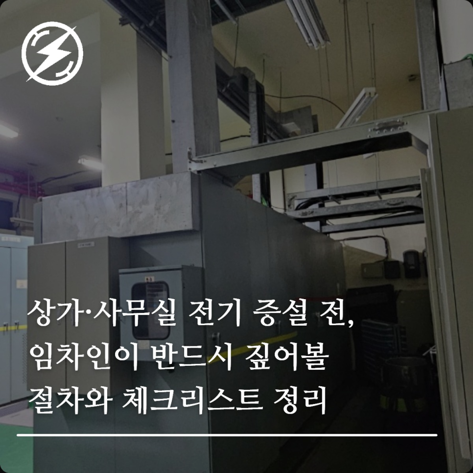 상가·사무실 임차인 전기 증설 절차 체크리스트