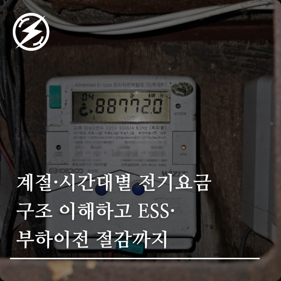 계절·시간대별 전기요금 구조와 ESS 부하이전