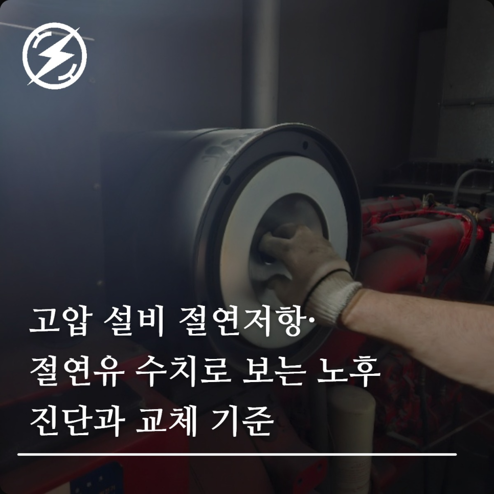 고압 설비 절연저항·절연유 노후 진단 기준 정리