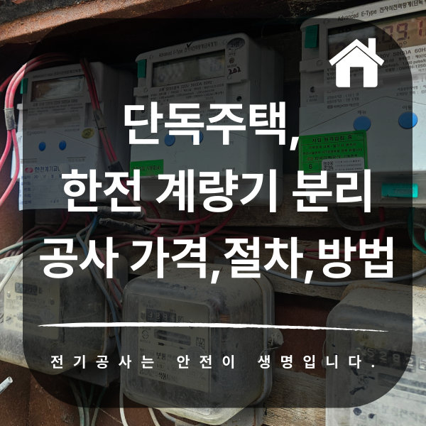 단독주택 한전 계량기 분리 공사