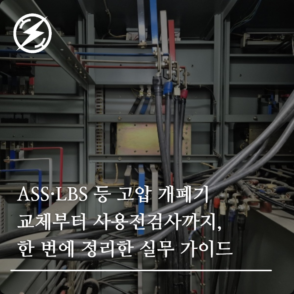 ASS·LBS 고압 개폐기 교체와 사용전검사 가이드