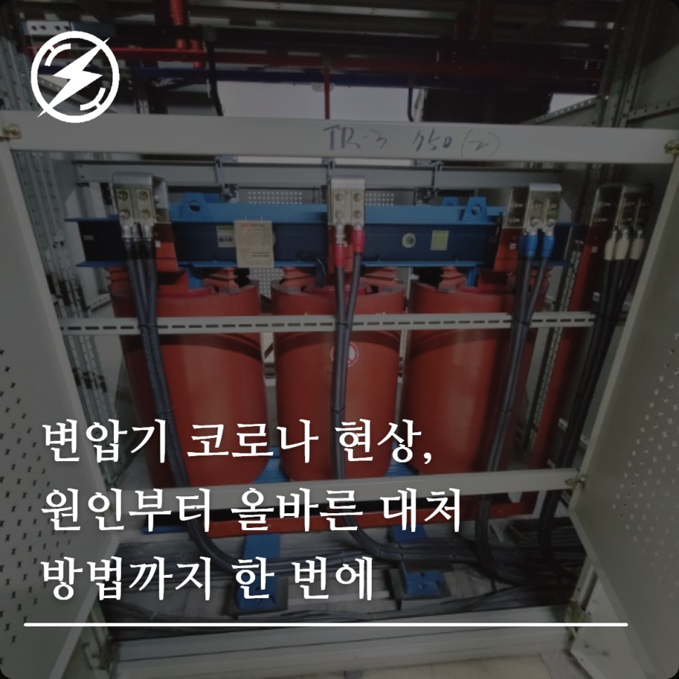 변압기 코로나 현상 원인과 대처 방법 정리