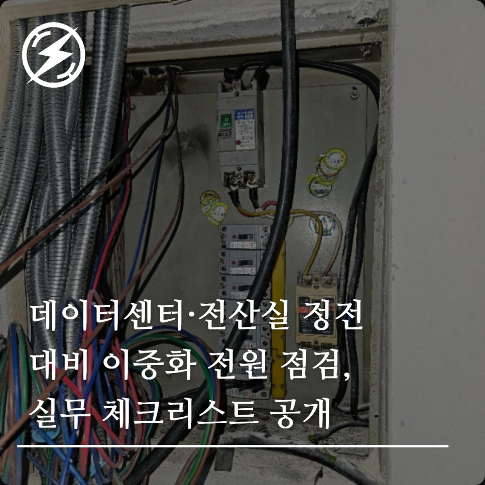 데이터센터·전산실 이중화 전원 점검 체크리스트