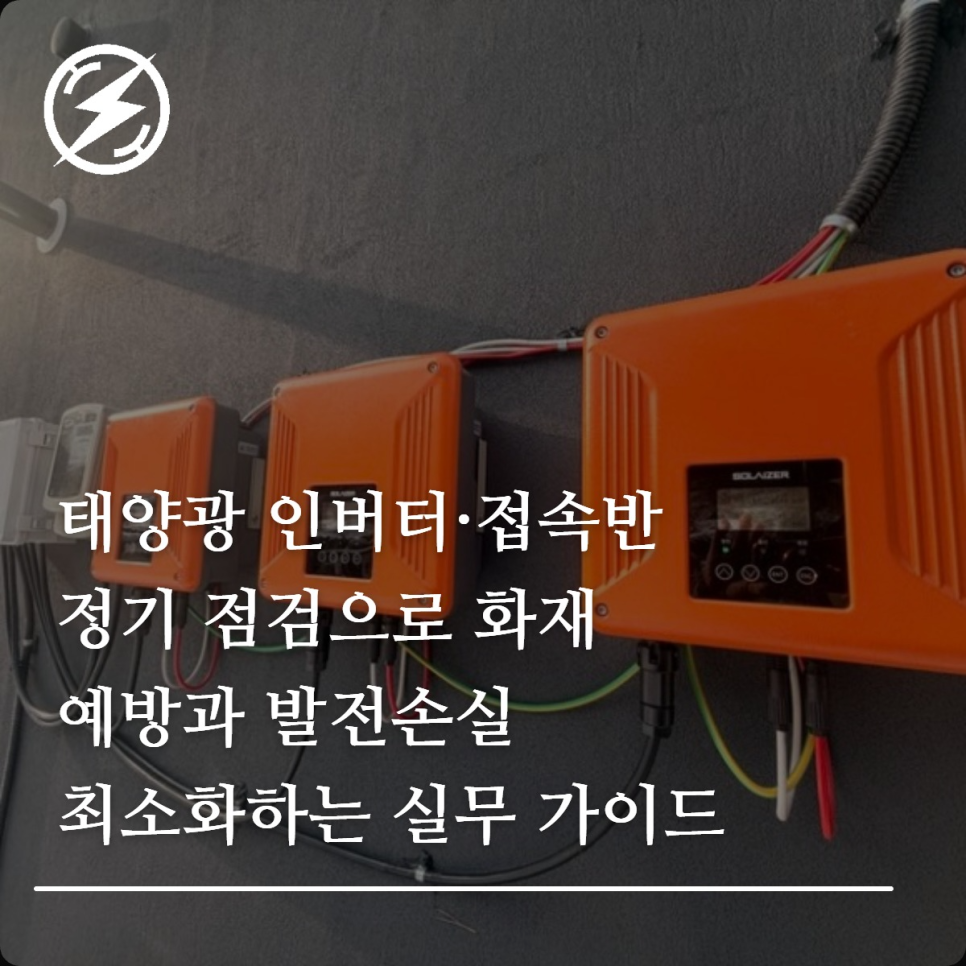 태양광 인버터·접속반 정기 점검 체크리스트