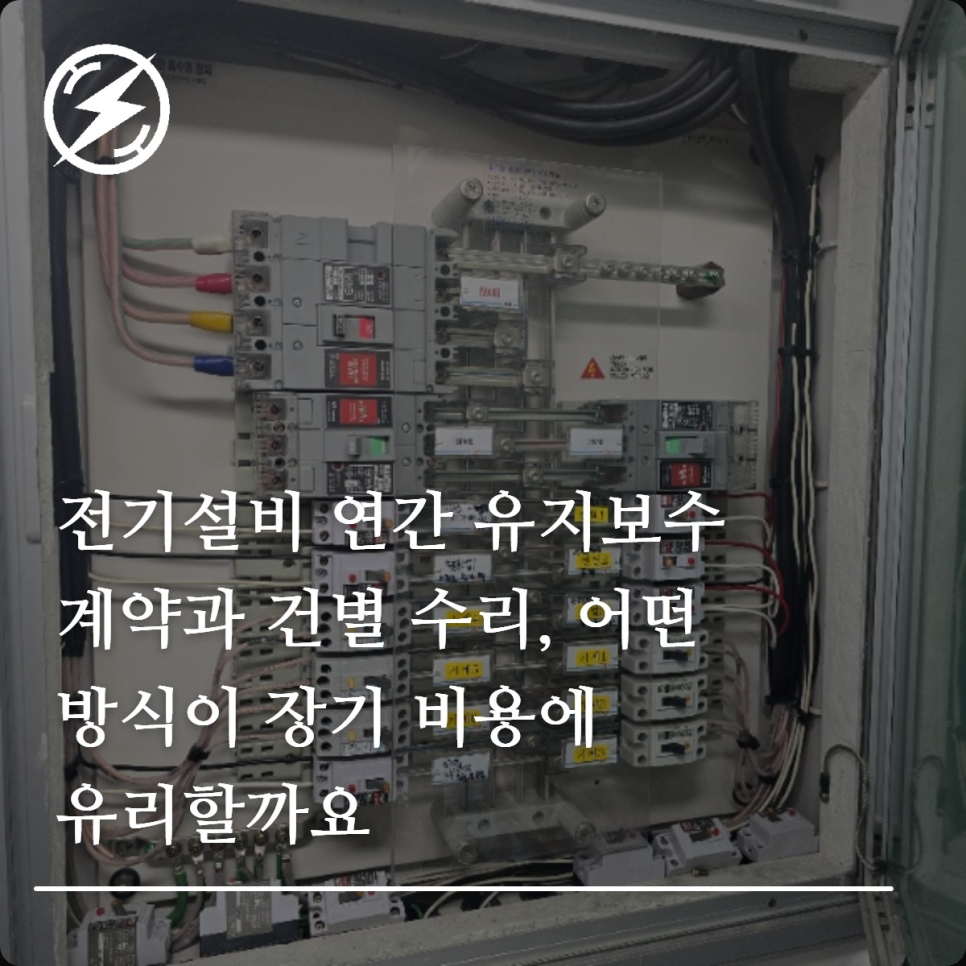 전기설비 연간 유지보수 계약 vs 건별 수리 비용 비교
