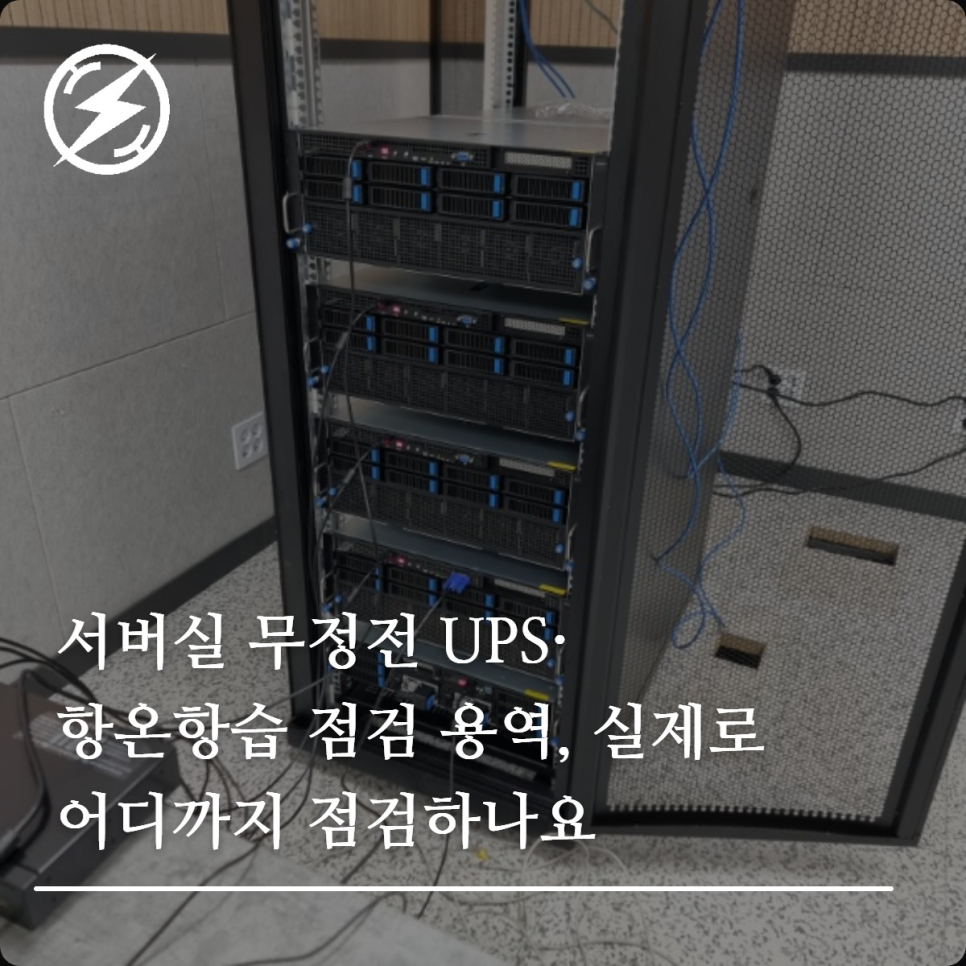 서버실 무정전 UPS·항온항습 점검 항목 정리
