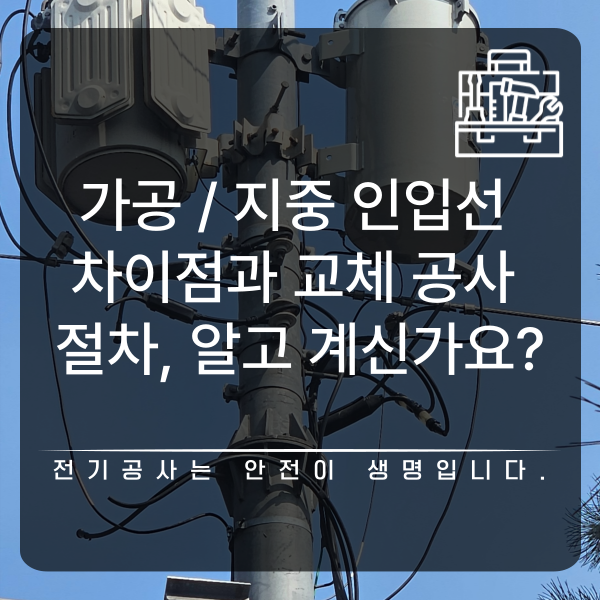 주택 가공 지중 인입선 교체 공사