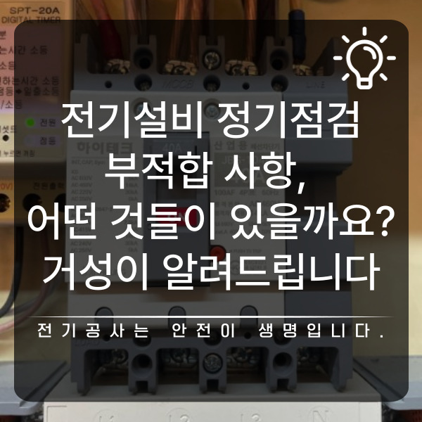 관공서 학교 병원 전기설비 정기점검 개선 공사