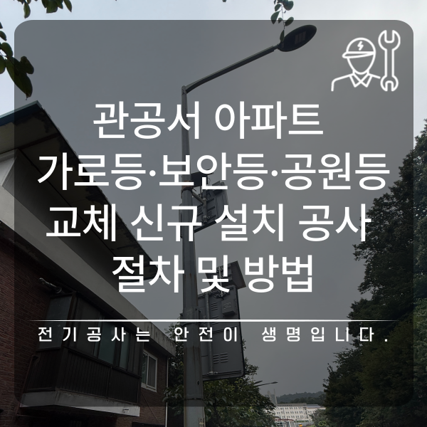 관공서 아파트 가로등 보안등 교체 공사