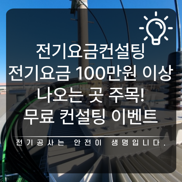 전기요금 100만원 이상 전기요금 컨설팅 공사