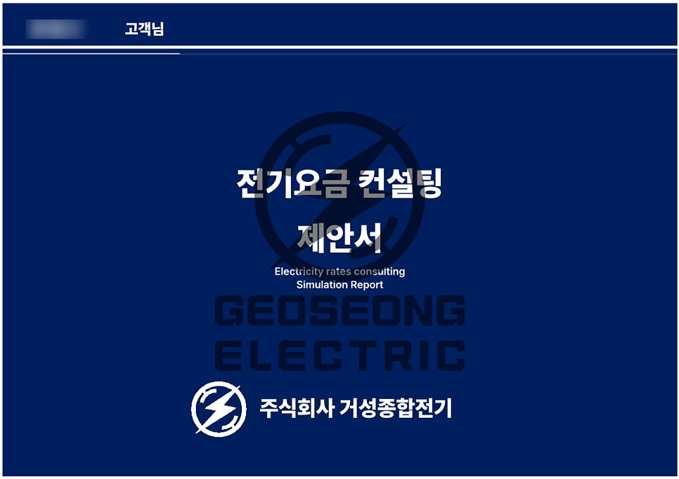 전기요금 100만원 이상 전기요금 컨설팅 공사 시공 사진 2