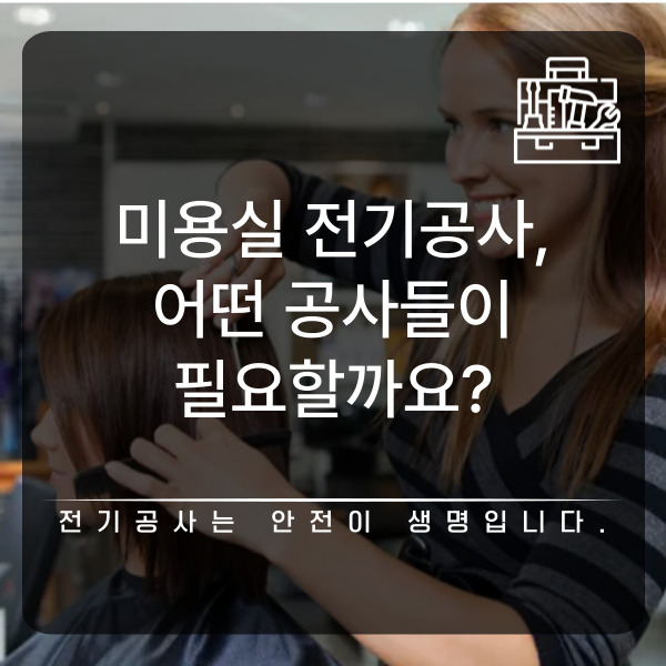 미용실 전기승압 전기증설 공사