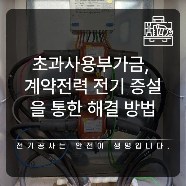상가 계약전력 전기 증설 공사