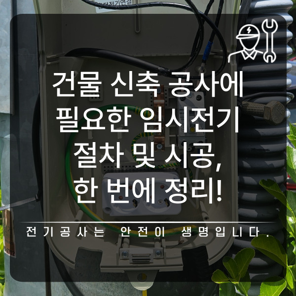 건물 신축현장 임시전기 설치 공사