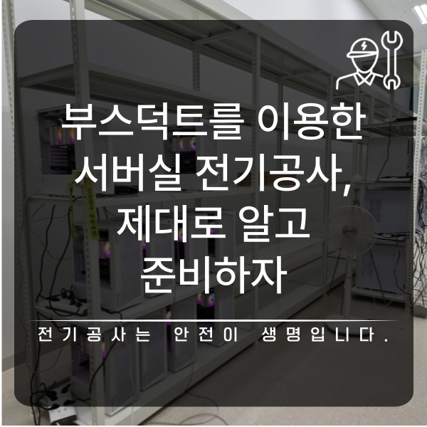서버실 부스덕트 플러그인 박스 전기 시공 공사