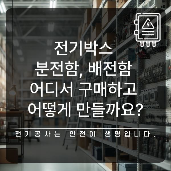 분전함 배전함 전기박스 제작 공사