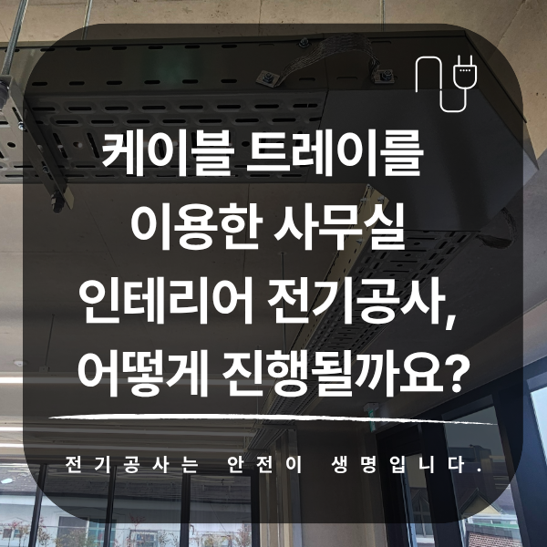 사무실 케이블 트레이 전기 인테리어 시공 사진 1