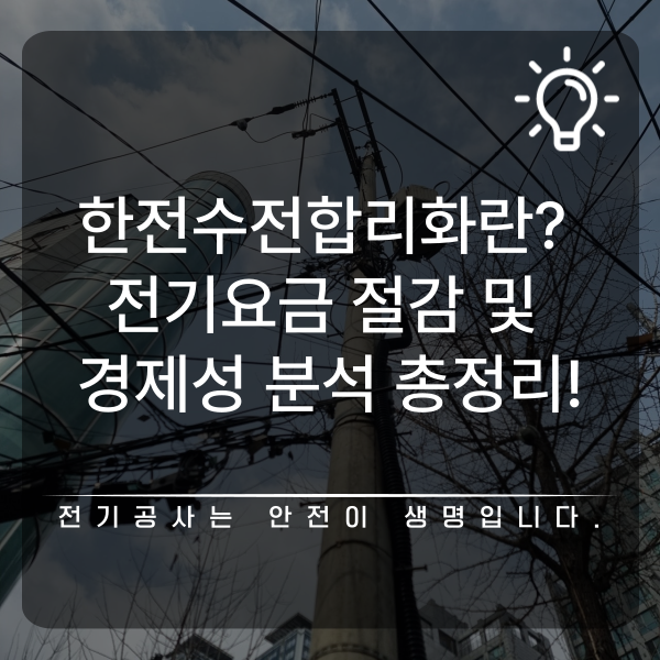 산업체 한전수전합리화 전기요금 컨설팅 공사