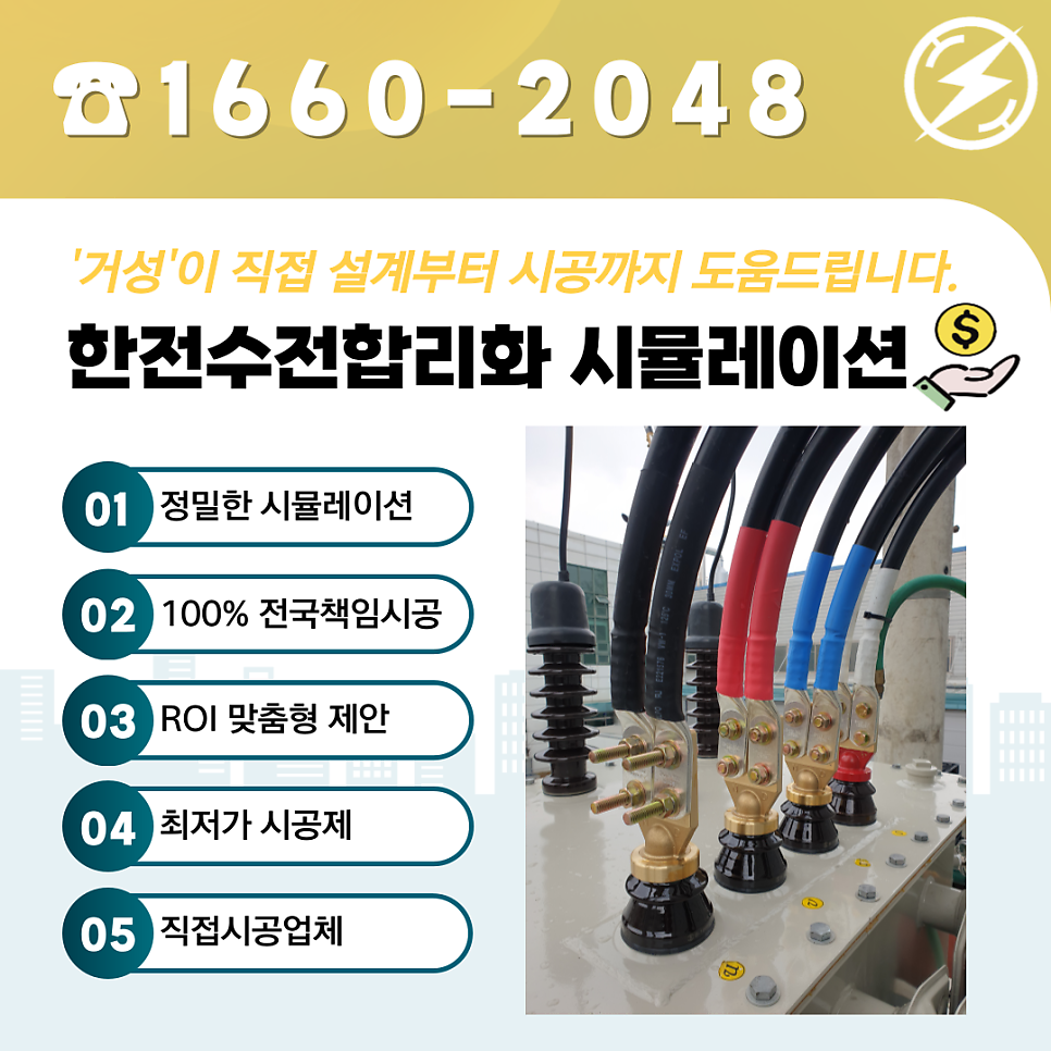 산업체 한전수전합리화 전기요금 컨설팅 공사 시공 사진 7
