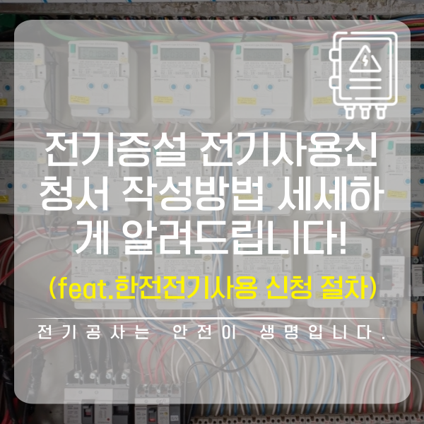 전기증설 전기사용신청서 작성 대행 공사