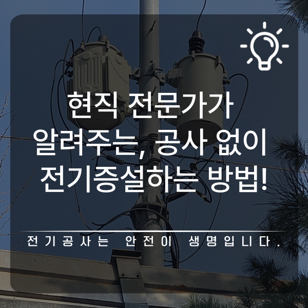 상가 전기 증설 공사 없이 계약전력 조정 공사