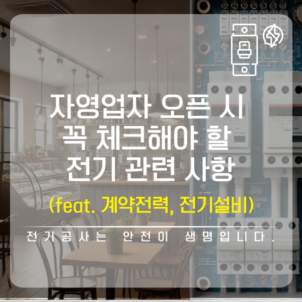 자영업 매장 전기설비 계약전력 컨설팅 공사