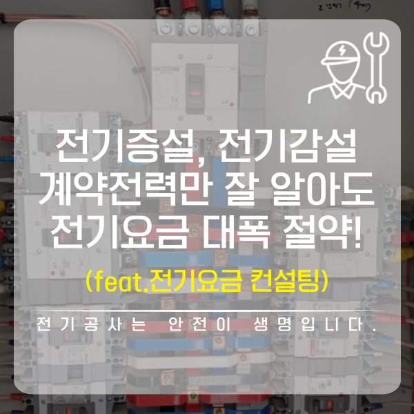 사업장 계약전력 증설 감설 공사