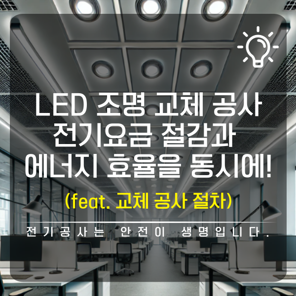 사업장 LED 조명 교체 시공 공사