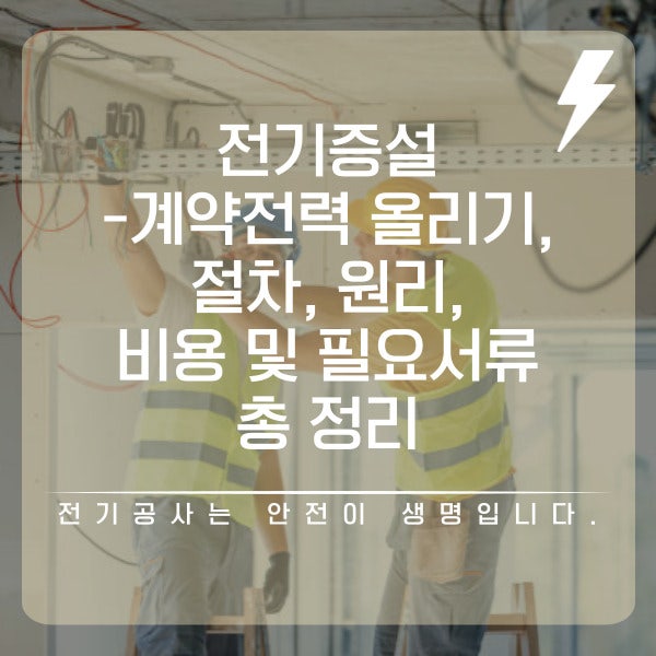 사업장 전기 증설 계약전력 상향 공사