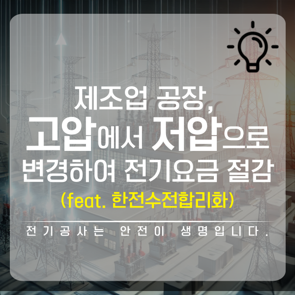 제조업 공장 한전 수전합리화 전환 공사