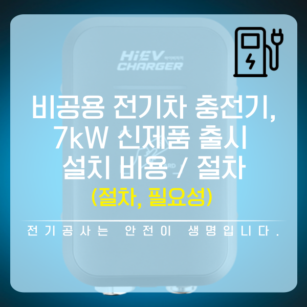 비공용 전기차 충전기 하이비차저 7kW 설치 공사
