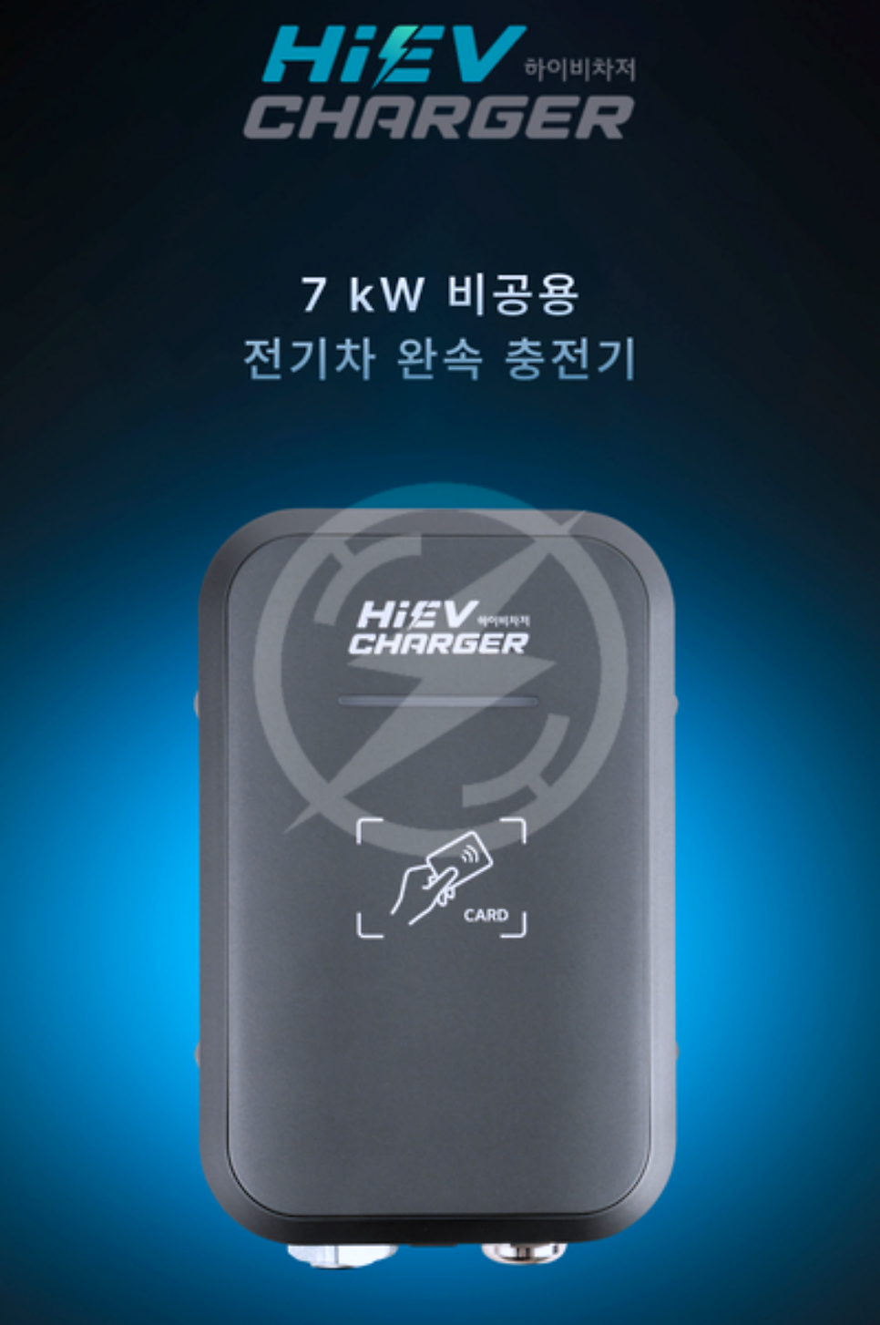 비공용 전기차 충전기 하이비차저 7kW 설치 공사 시공 사진 2