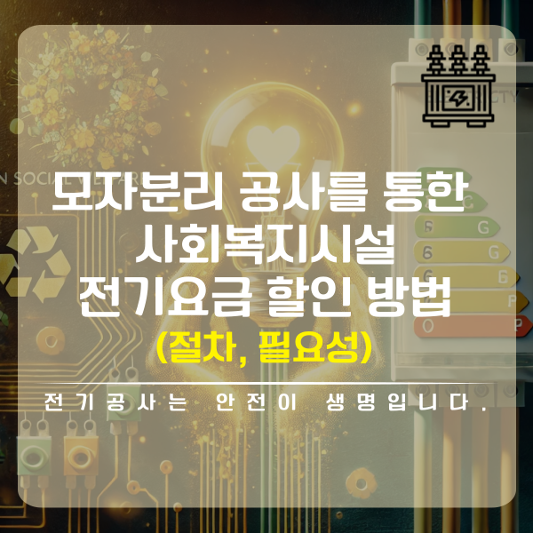 사회복지시설 모자분리 계량기 설치 공사