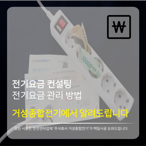 영업장 전기요금 계약전력 컨설팅 공사