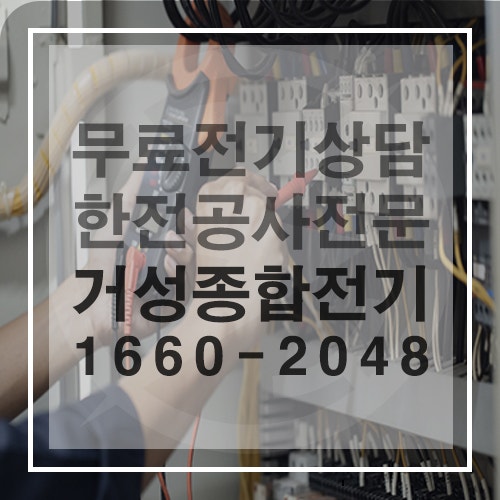 영업장 전기요금 계약전력 컨설팅 공사 시공 사진 5