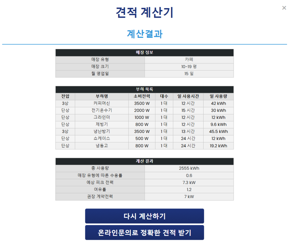 영업장 전기요금 계약전력 컨설팅 공사 시공 사진 8