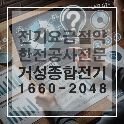 사업장 전기요금 절감 컨설팅 공사