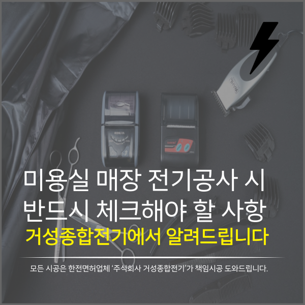 미용실 창업 매장 전기 인테리어 공사