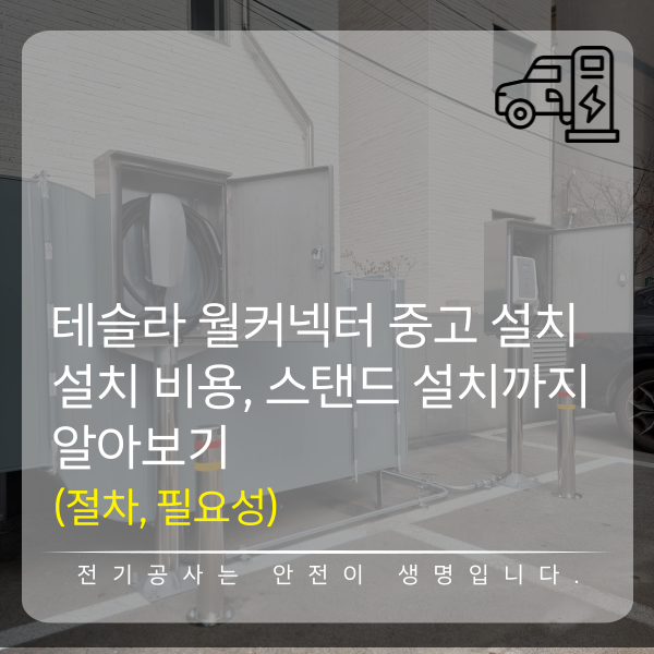 테슬라 월커넥터 EV충전기 설치 공사