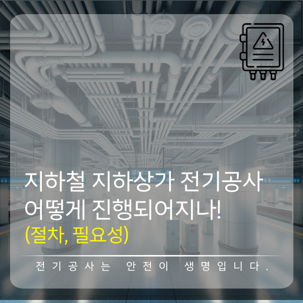 지하철 지하상가 인테리어 전기 시공 공사